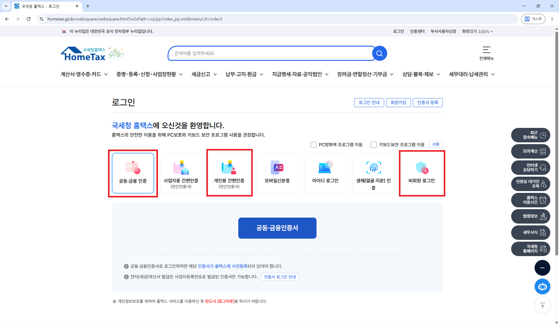 홈택스 로그인 화면 — 공동·금융 인증, 개인용 간편인증(민간인증서), 비회원 로그인 위치 표시