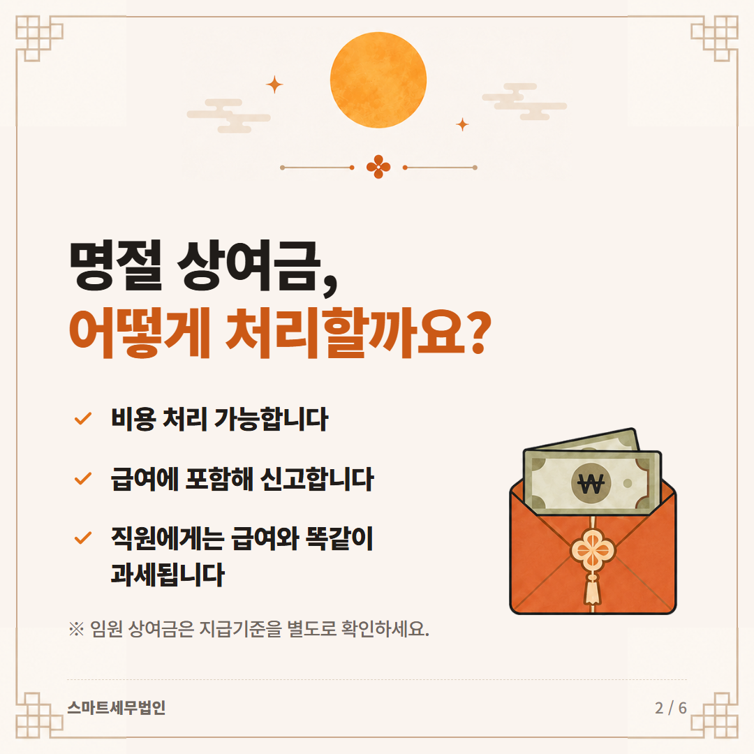 추석 선물·상여금, 세금처리 어떻게 될까요? 2번째 장