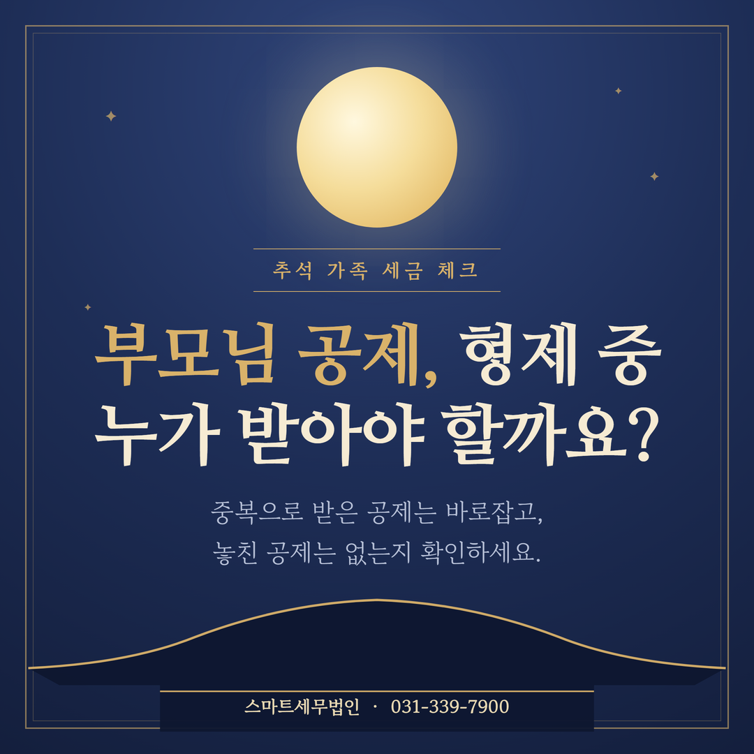 추석 부모님 공제 확인 카드뉴스 첫 장