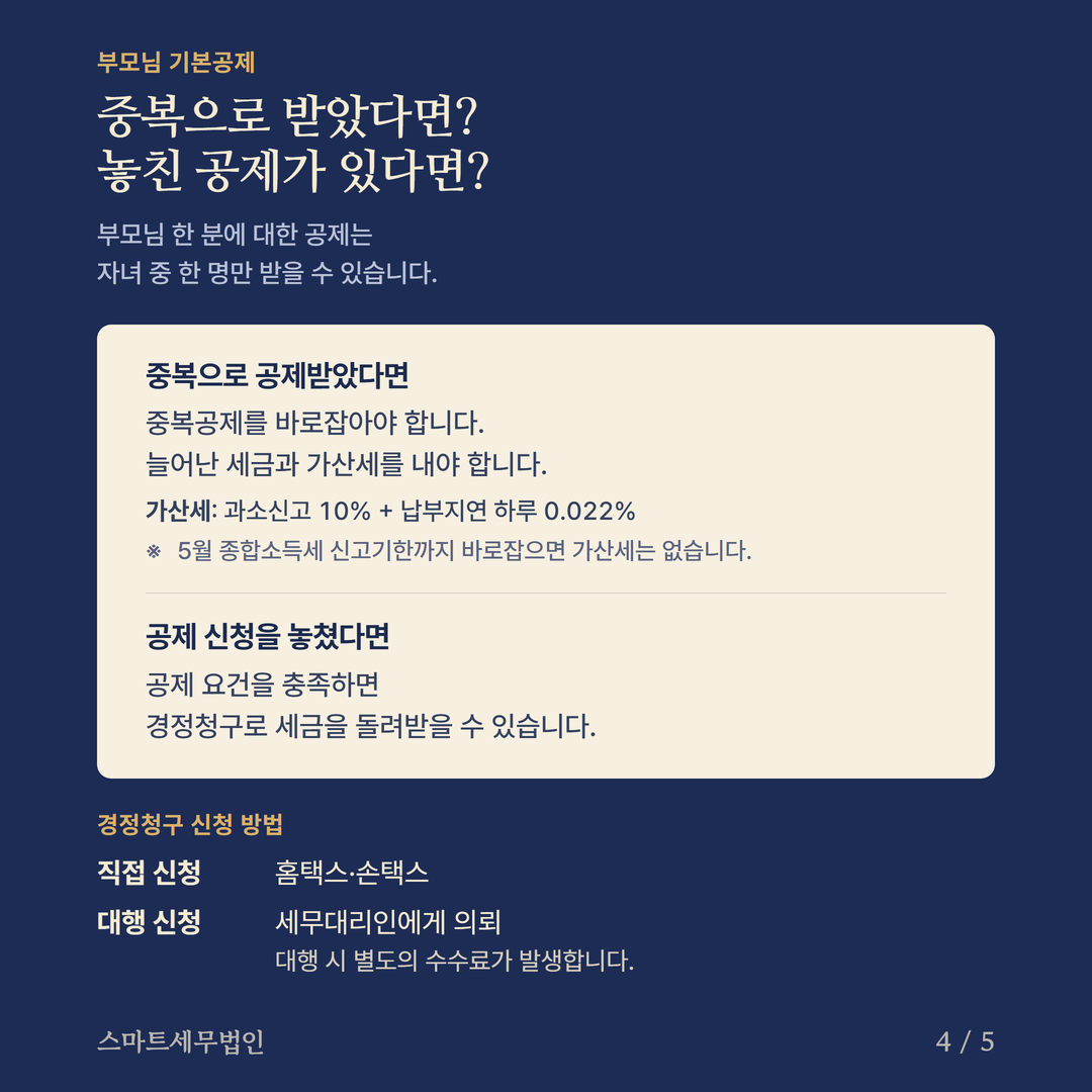 추석 부모님 공제 확인 4번째 장