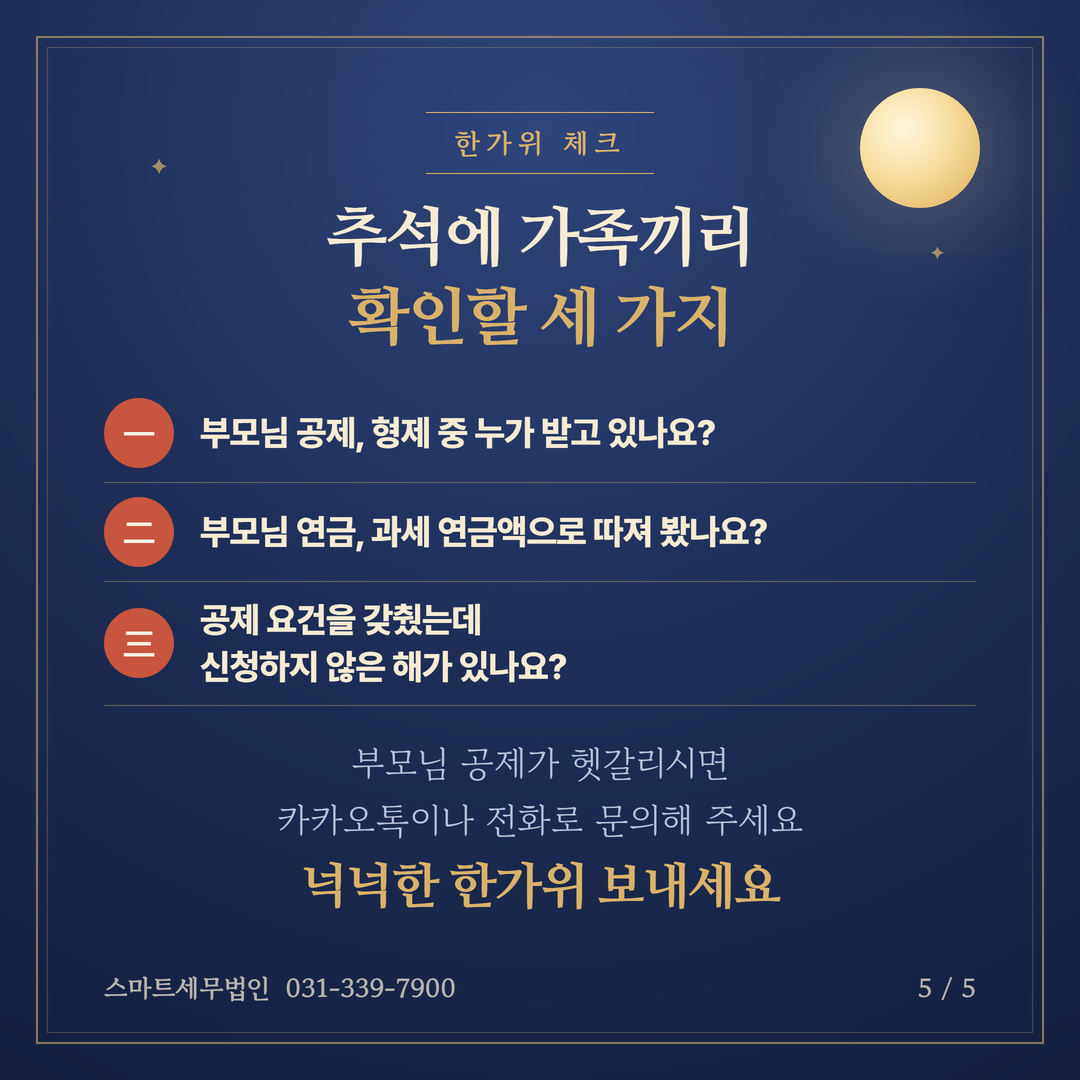 추석 부모님 공제 확인 5번째 장