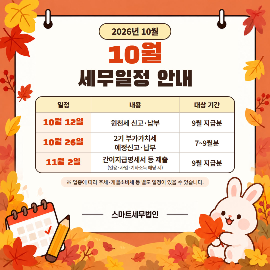 10월, 사업자가 꼭 챙겨야 할 세무일정 카드뉴스 첫 장