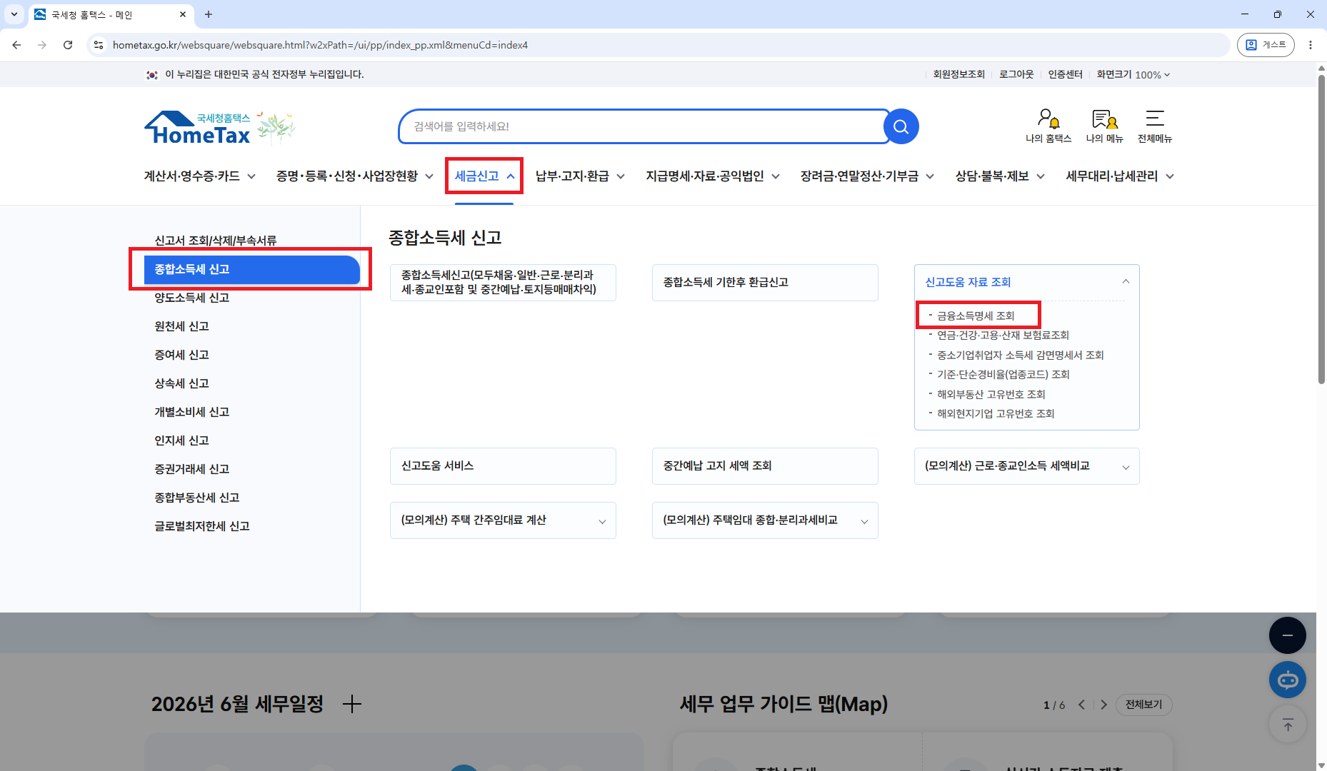홈택스 세금신고 메뉴 — 종합소득세 신고의 신고도움 자료 조회 아래 금융소득명세 조회 위치 표시