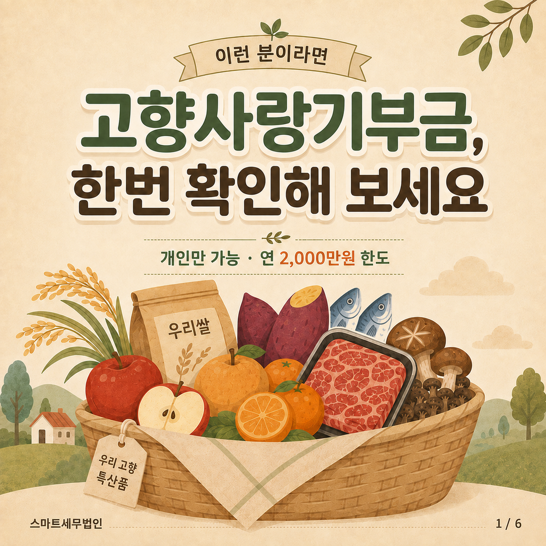 2026 고향사랑기부금, 얼마나 혜택 받을까요? 카드뉴스 첫 장