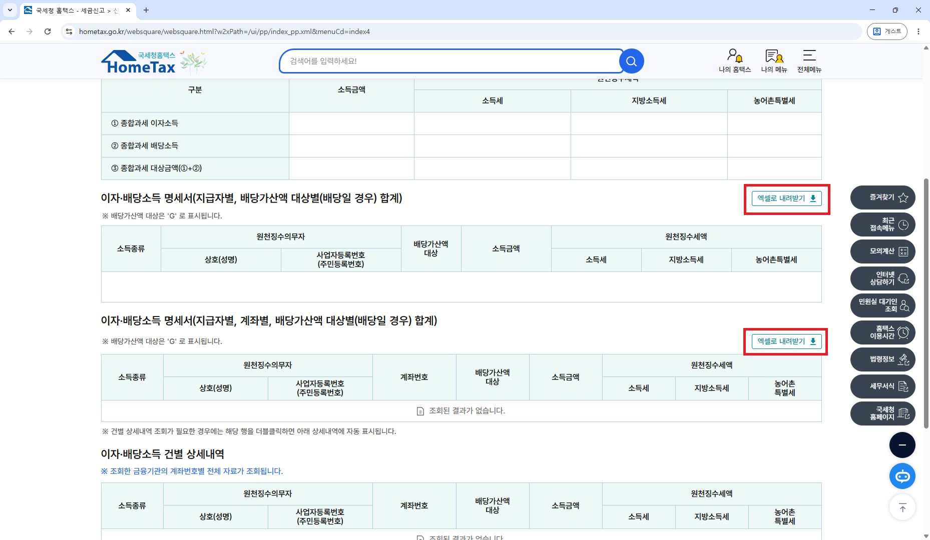금융소득명세 조회 화면 — 이자·배당소득 명세서 두 표의 엑셀로 내려받기 단추 위치 표시