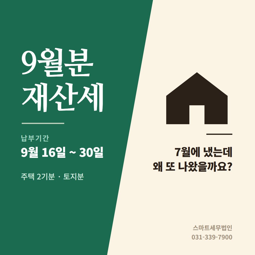 9월에 또 나온 재산세, 잘못 나온 게 아닙니다 카드뉴스 첫 장