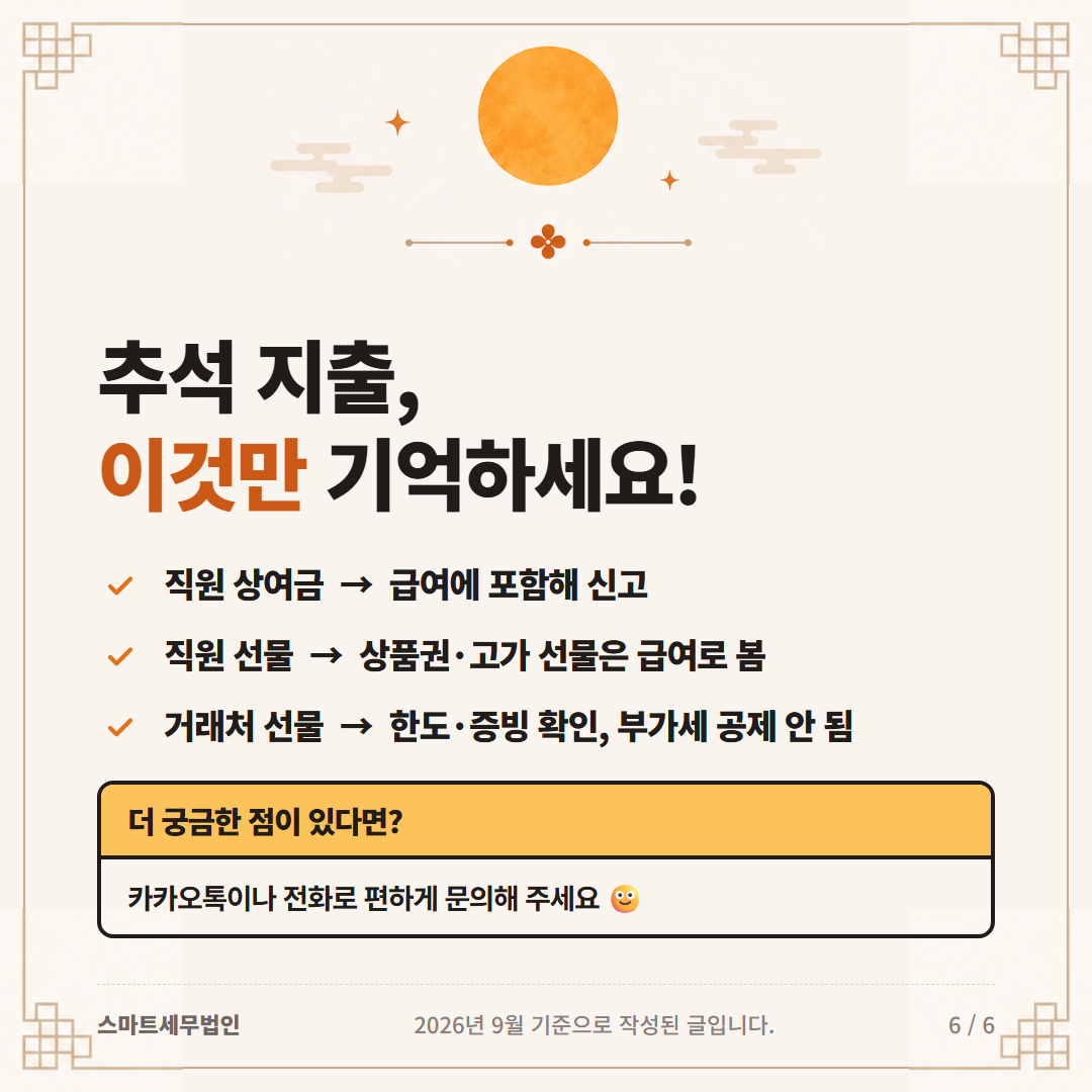 추석 선물·상여금, 세금처리 어떻게 될까요? 6번째 장