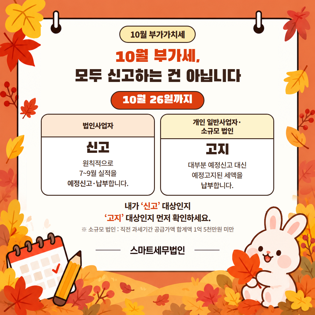 10월, 사업자가 꼭 챙겨야 할 세무일정 3번째 장