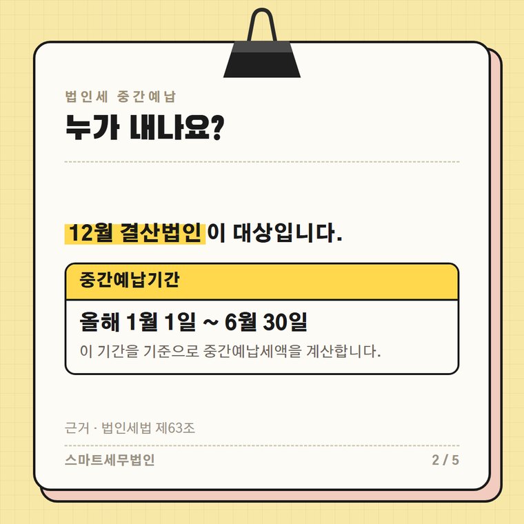 법인세 중간예납 2번째 장