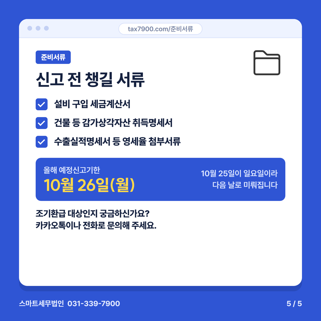 부가가치세 조기환급 5번째 장